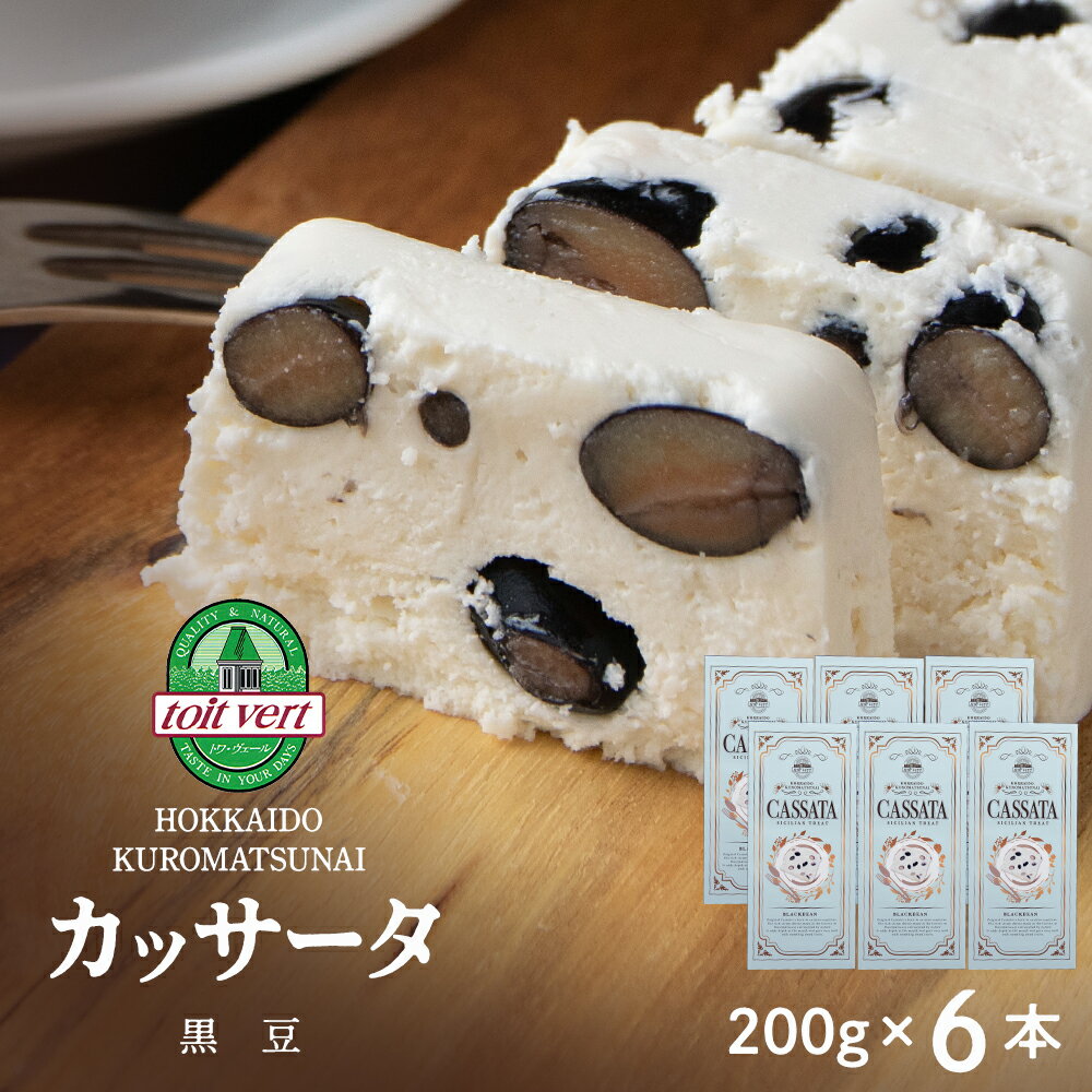 【ふるさと納税】【7営業日以内発送】 黒豆 アイスケーキ（ カッサータ ）合計6個 アイス ケーキ 菓子 洋菓子 チーズケーキ デザート ギフト クリームチーズ トワヴェ―ル 黒松内 北海道