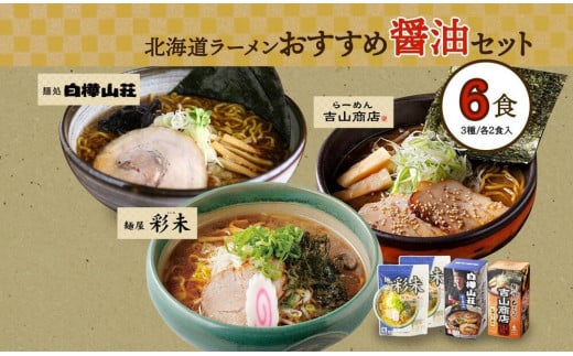 
北海道ラーメン 醤油セット3種 彩未/白樺山荘/吉山商店 計6食 麺屋 彩未 麺処 白樺山荘 吉山商店 らーめん 詰め合わせ さっぽろ しょうゆ ラーメン 食べ比べ 醤油味 森住製麺 生麺 産直 ご当地ラーメン 人気 グルメ お土産 送料無料 北海道 札幌市
