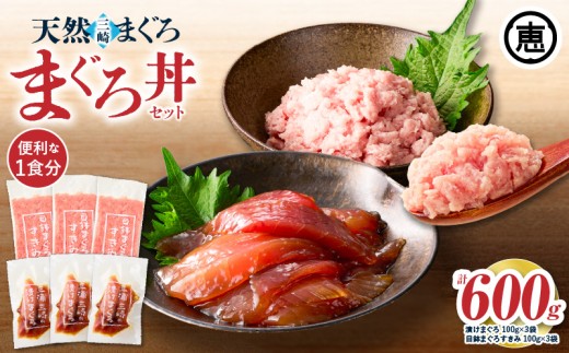 三崎まぐろ 2度おいしい まぐろ2色丼セット 600g（各100g×3P）【9月お届け】　M020-018-09