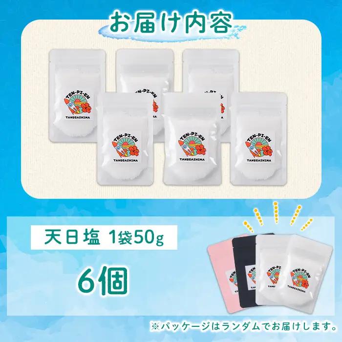 天日塩 計300g・50g × 6個 国産 ソルト 調味料 【株式会社MAOMO FOODS】n456
