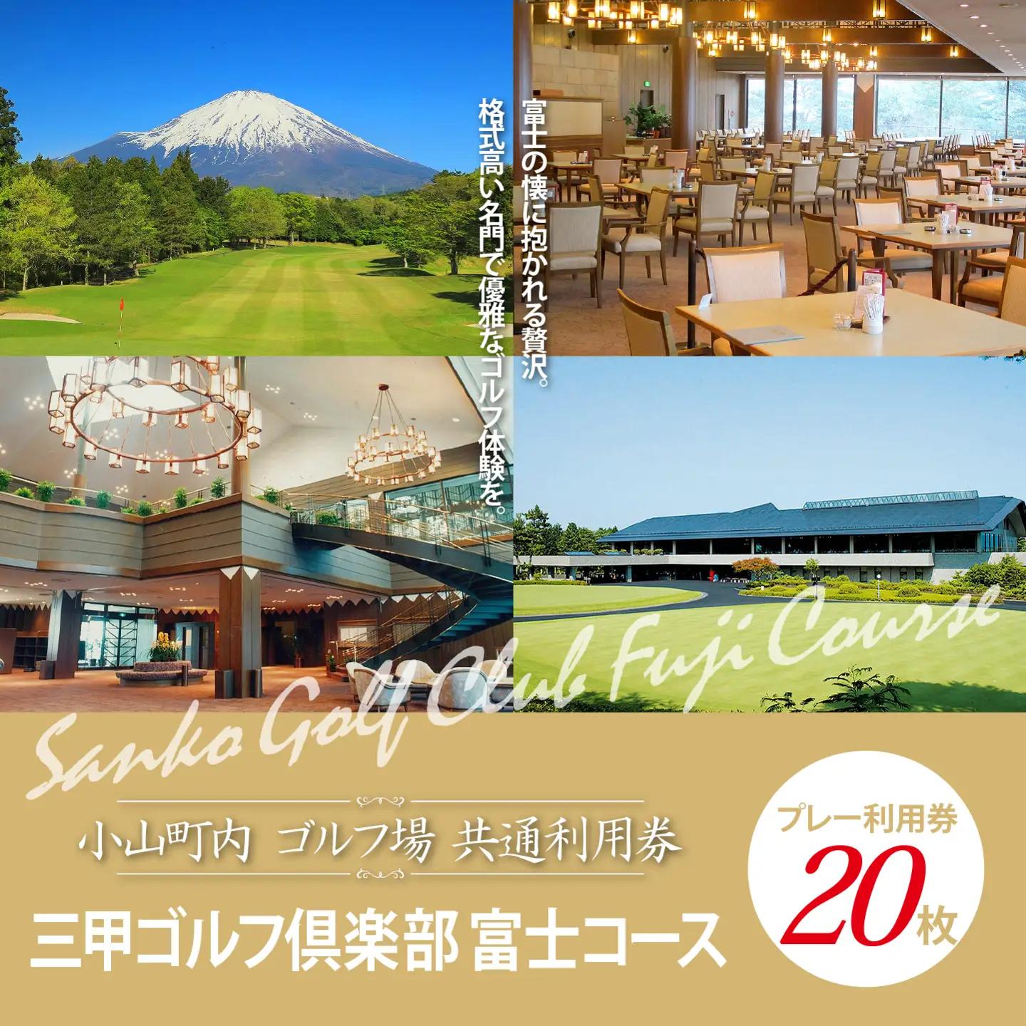 【ゴルフ場利用券 20枚】三甲ゴルフ倶楽部富士コース ゴルフ場利用 静岡県