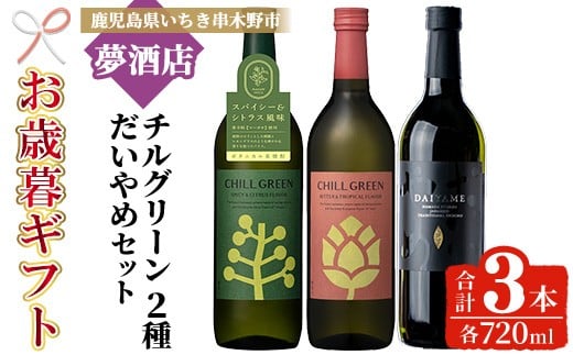 【令和7年お歳暮対応】だいやめ・チルグリーン「スパイシー＆シトラス」・「ビター＆トロピカル」 各720ml×1本 フレーバー系焼酎 飲み比べ 鹿児島 本格麦焼酎 本格芋焼酎【SB-036H】