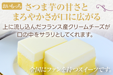 おいもっちギフトA（おいもっち（5個）＆ミルチーズ（3個）） 無添加 手作り さつまいも チーズケーキ プリン チーズプリン 濃厚 スイーツ 芋 クリームチーズ 2層 四角 ギフト 贈り物