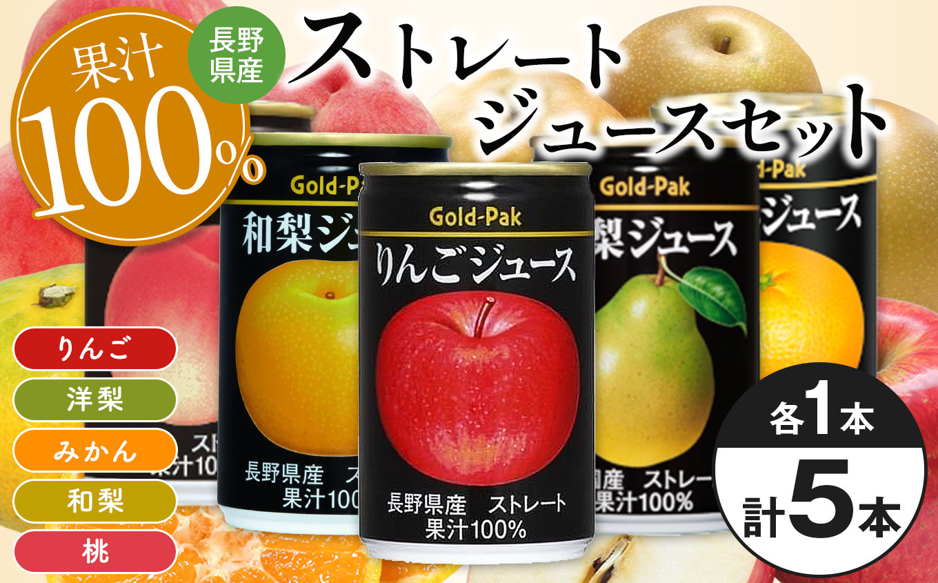 
国産果実のストレートジュースセット（5本入）| 長野県 松本市 ふるさと納税 フルーツ ジュース ドリンク 飲料 国産 果汁 100％ ジュースセット 贅沢
