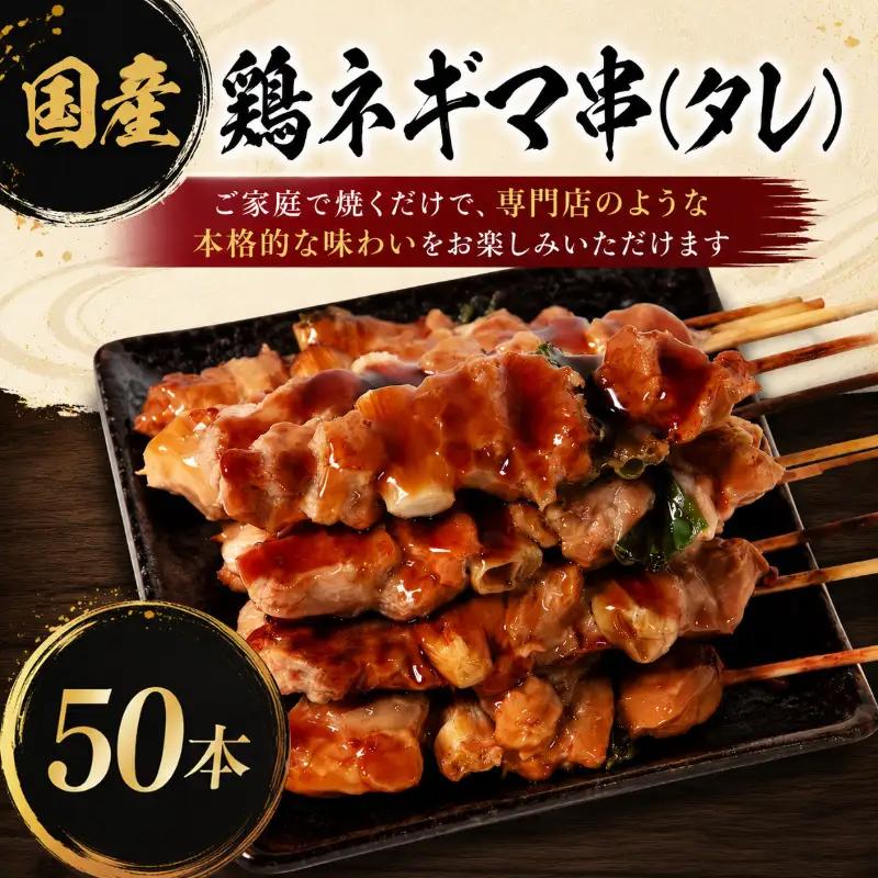 【訳あり】国産 焼き鳥 ネギマ串（タレ）50本 やきとり ねぎま 焼鳥 国産 鳥肉 鶏肉 国産鶏 冷凍 やきとり串 焼き鳥串 焼鳥串 焼き鳥丼 やきとり丼 焼鳥丼 小松島市