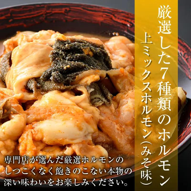 上ミックスホルモン（みそ味）500g×3袋（4人前×3袋）計1.5kg ／ ホルモン [aw001-a002]