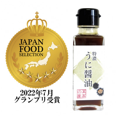 
＜至高の宴 特濃うに醤油 ＞超濃厚 驚愕のウニ感 高級感のある味に激変します 100ml×4本【高級うにエキス　濃厚　贅沢　うに醤油　芳醇な香り　調味料　香りが深い 大阪府 松原市 】
