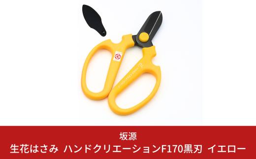 生花はさみ ハンドクリエーションF170黒刃 イエロー 花ハサミ 園芸ハサミ 生花用 園芸用品 ガーデニング用品 [坂源] 【011S133】