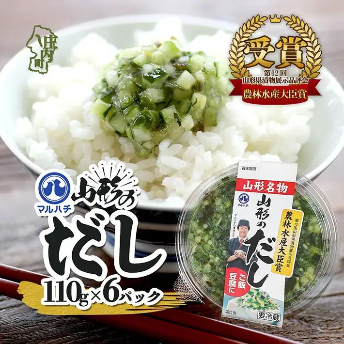 マルハチ 山形のだし 110g×6パック 漬物 夏野菜 シャキシャキ食感 お手軽 簡単 ご飯のお供 おかず 山形名物 郷土料理 家庭料理 ご当地