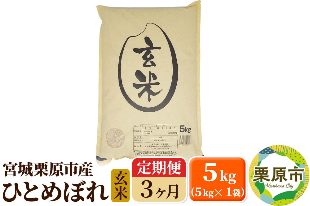 
            《定期便3ヶ月》【令和6年産・玄米】宮城県栗原産 ひとめぼれ 毎月5kg (5kg×1袋)×3ヶ月
          