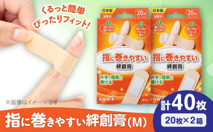 
                  【令和8年度熊本地震復興支援】指に巻きやすい絆創膏 Mサイズ 20枚×2箱(計40枚) / 防災 ばんそうこう 日用品 ケガ 救急箱 防災対策 備えあれば患いなし 防災意識 防災グッズ 熊本県 菊陽町  5000円以下 5千円以下 5,000円以下【亀井通産株式会社(阿蘇製薬株式会社)】 [BHAY025]
                