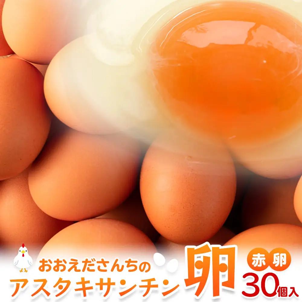 おおえだファーム アスタキサンチン卵（赤）Lサイズ 30個入り 卵