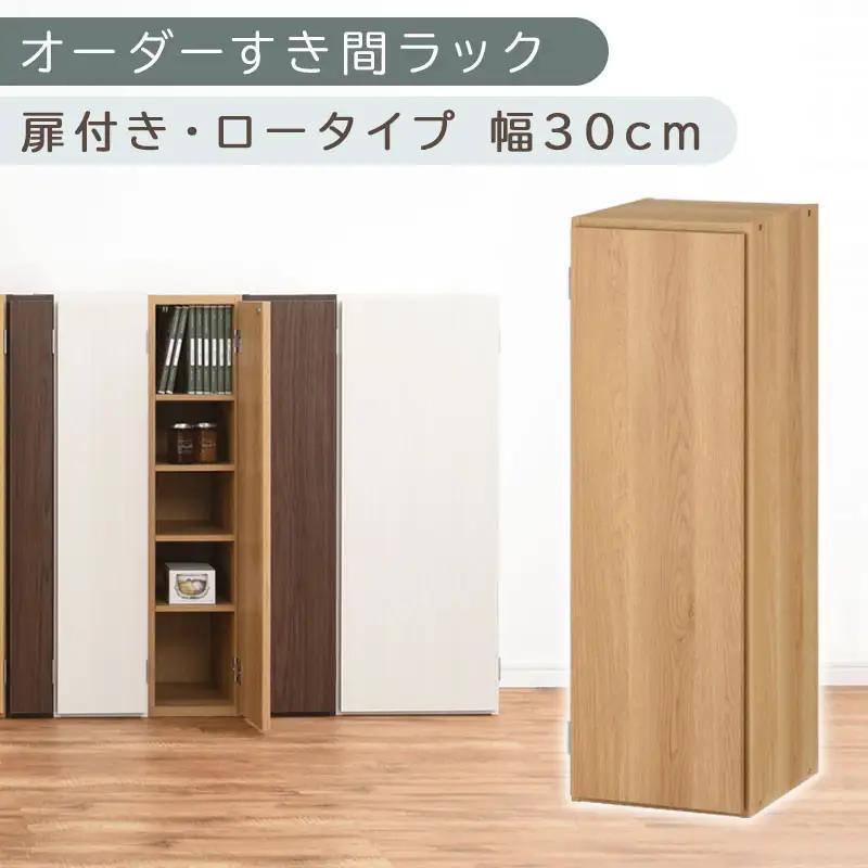 【国産家具】オーダーすき間ラック〔幅30cm・扉付き・ロータイプ〕（オーク）すき間ラック 収納棚 扉付き スリム 約 奥行30 高さ90 ロータイプ オーダーラック キッチン 洗面所 ラック 薄型 木製 オーダー 棚 扉付 5段 隙間収納 ABE400084-30-OAK