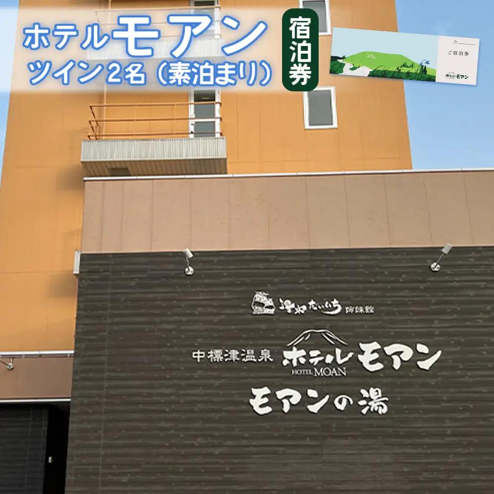 ホテルモアン　宿泊券　ツイン2名（素泊まり）【6800203】