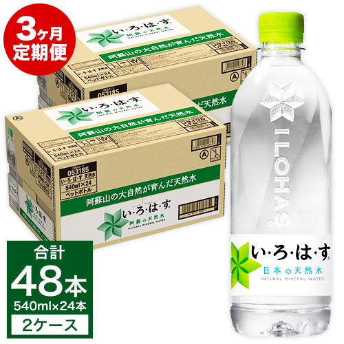 定期便3ヶ月 い・ろ・は・す（いろはす）阿蘇の天然水 540ml 計48本×3回 合計144本 540mlPET×24本×2ケース 送料無料《お申込み月の翌月から出荷開始》 熊本県御船町
