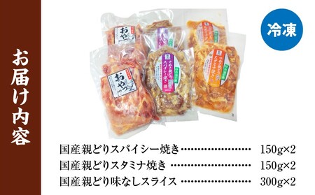 冷凍　国産親どり贅沢セット(スパイシー焼き・スタミナ焼き・ノーマルスライス) |  親鶏 親どり 味付き肉 もも肉 むね肉 塩 胡椒 ガーリック 醤油 みりん 味噌 焼き肉のタレ カット済 三木町 |