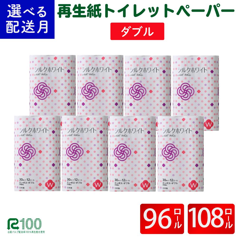 《5月発送》＼配送時期が選べる／ トイレットペーパー ダブル シルクホワイト ダブル 30m 12ロール×8パック (96ロール) ふるさと納税 無香料 業務用 まとめ買い 再生紙 長尺 リサイクル エコ 柔らかい 人気 価格 おすすめ 送料無料 岩手県 一関市