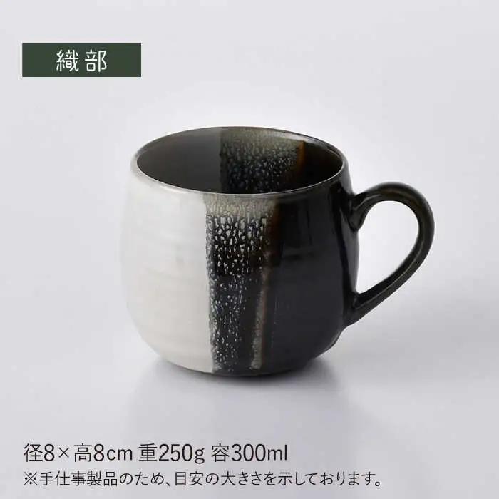 【波佐見焼】掛け分け マグカップ 2色セット （織部＆黒伊羅保) 食器【ROXY・HASAMI】[SB170] 波佐見焼