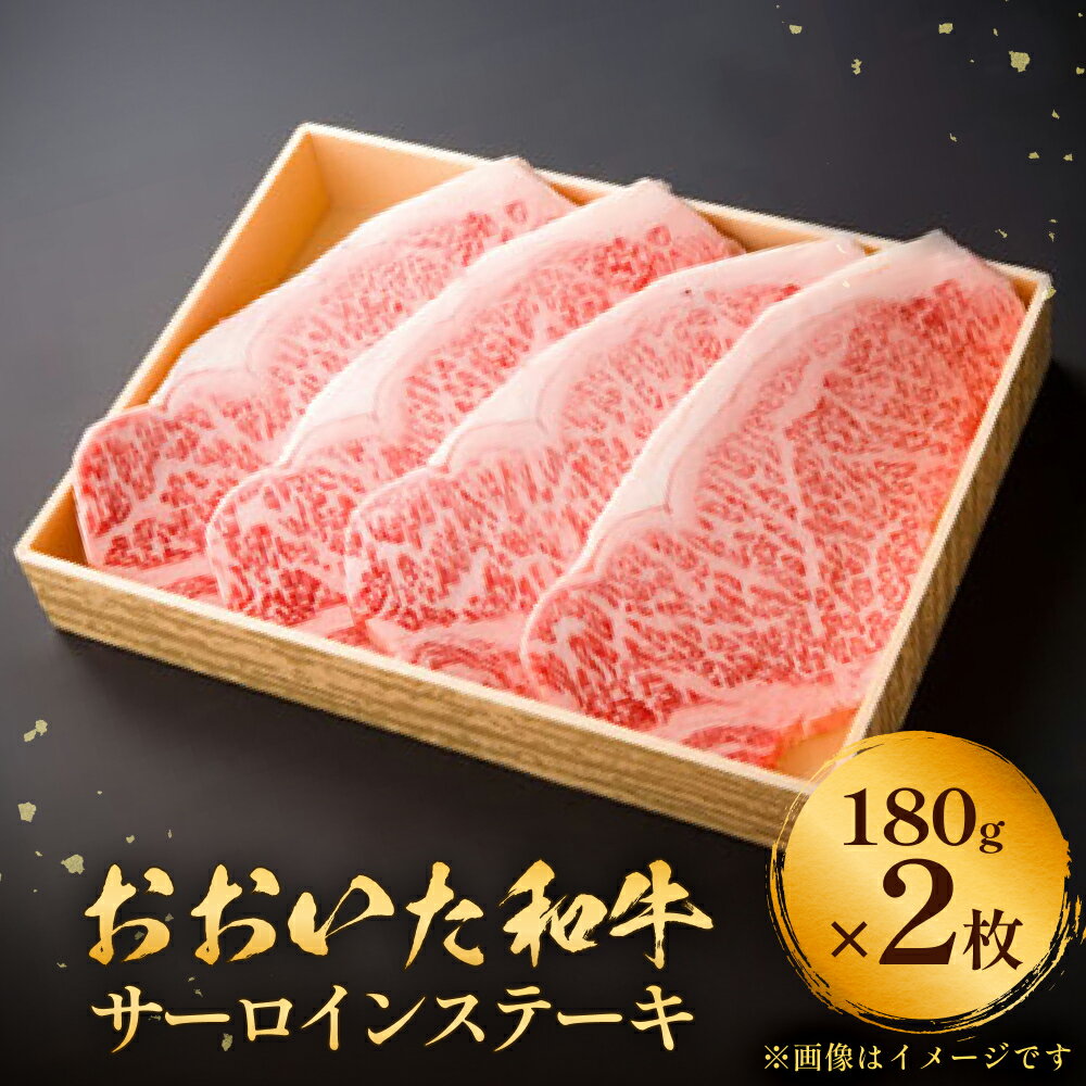 【ふるさと納税】おおいた和牛 サーロインステーキ　0.36kg（180g×2） 豊後牛 黒毛和牛