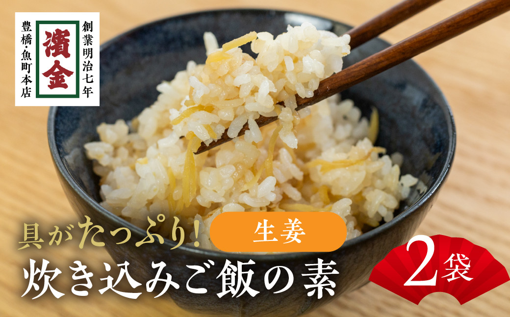 
            濱金商店 炊込みご飯の素 『生姜』2袋 2合用
          