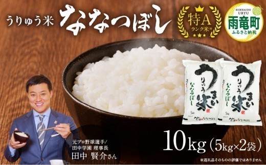 【新米予約※10月発送※】 うりゅう米 ななつぼし 10kg（5kg×2袋）_R8U001-004-10