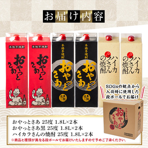 岩川醸造　昔懐かしい芋焼酎シリーズ飲み比べ紙パック6本セット(おやっとさあ、おやっとさあ黒、ハイカラさんの焼酎：各1.8L) 芋焼酎 本格芋焼酎 飲み比べ【大隅家】A667