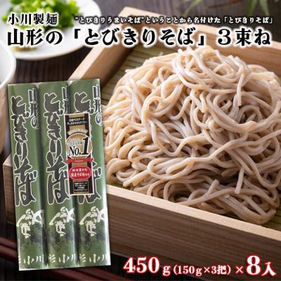 ふるさと納税 山形市 【小川製麺所】山形の『とびきりそば』3束ね FZ18-432