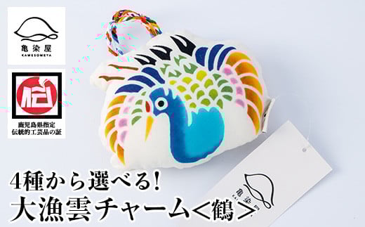 大漁雲チャーム＜鶴＞(1個) 鹿児島 いちき串木野 チャーム 大漁雲 手染め 本染め 染め物 インテリア お守り 御守り お祝い 伝統 伝統工芸【亀崎染工】【A-1623bH】