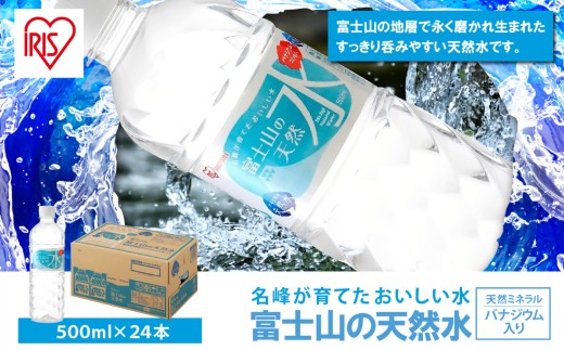 富士山の天然水 500ml × 24本入 | 天然水 ナチュラル ミネラルウォーター 500ml 水 人気 ランキング ペットボトル 静岡県 小山町 富士山