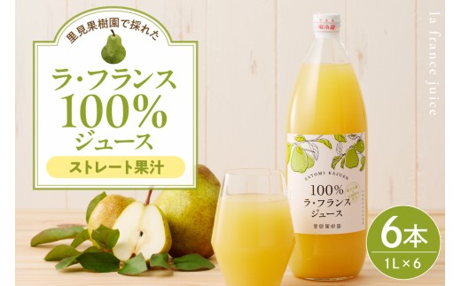 【２０２６年２月～発送】里見果樹園で採れたラ・フランス１００％ジュース　１Ｌ　６本セット　0079-2537