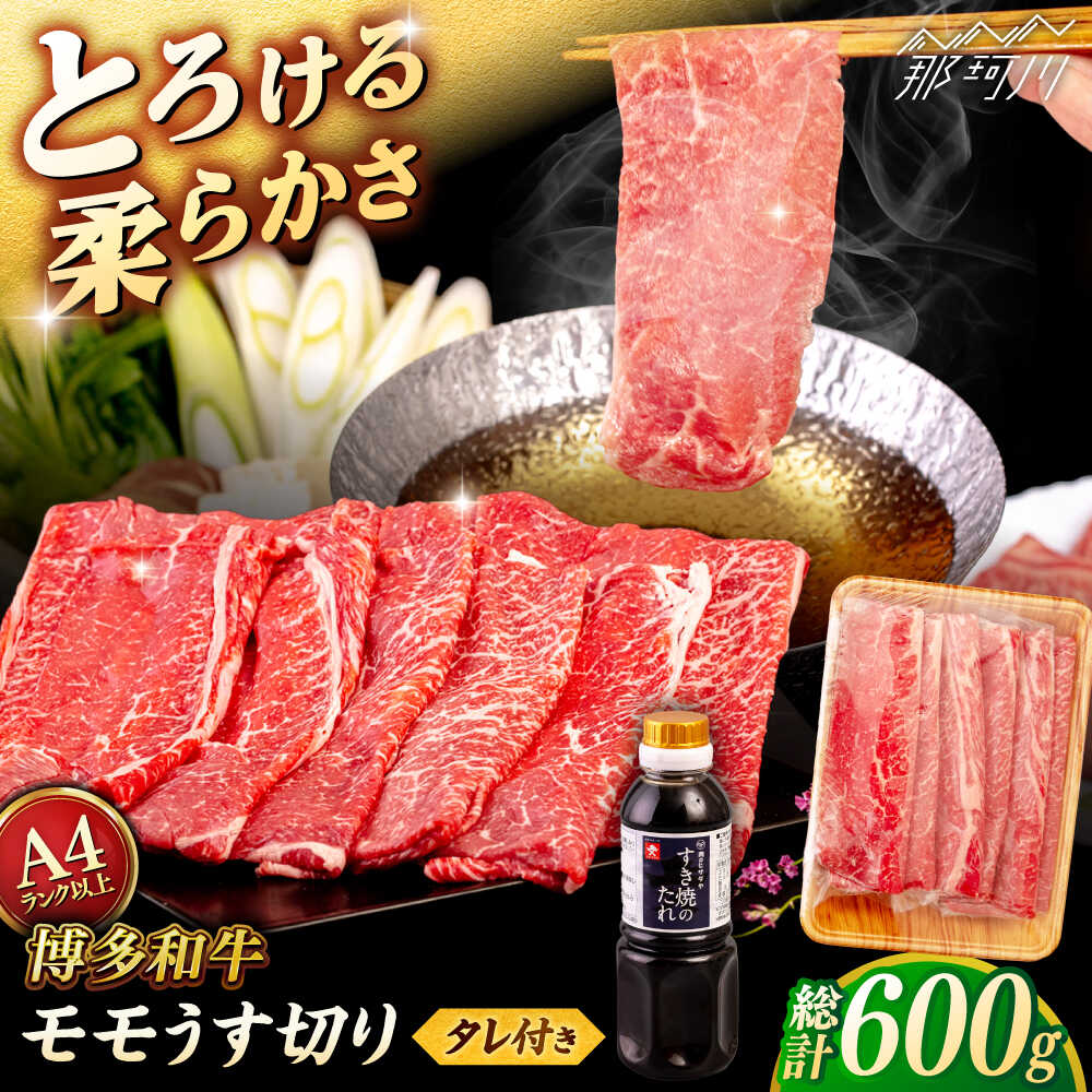 【ふるさと納税】博多和牛 モモ うす切り 600g すき焼きのタレ付 ＜ヒサダヤフーズ＞那珂川市 | 黒毛和牛 牛肉 スライス 赤身[GFY019] 20000 20000円 2万円 以下