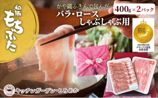 
和豚もちぶた ロース・バラ しゃぶしゃぶセット 800g
