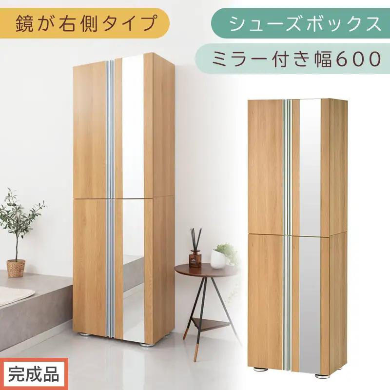 ［完成品でお届け］シューズボックス ミラー付き 幅60cm［鏡が右側タイプ］（オーク）シューズラック 扉付き スリム 12段 靴箱 大容量 木製 シューズボックス 縦長 靴収納棚 下駄箱 ブーツ おし