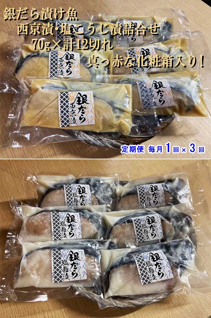 W03【ふるさと納税】【定期便 全3回】銀だら漬け魚 西京漬・塩こうじ漬詰合せ 70g×計12切れ 真っ赤な化粧箱入り! 毎月1回×3回　W3銀鱈西京塩麹漬70g12　：