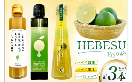 へべす 100% 果汁 醤油 シロップ 各1本 計3本セット [ひむか農園 宮崎県 日向市 452061200] ヘベス しょうゆ 調味料 柑橘
