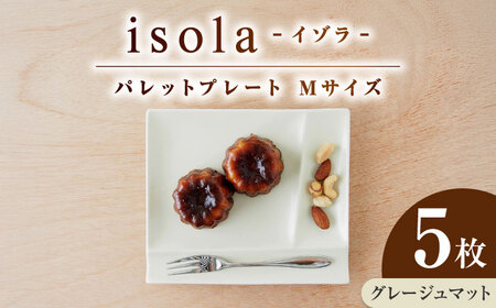 【美濃焼】 グッドデザイン賞受賞 miyama. 箸置き付仕切り皿 isola(イゾラ) パレットプレートM グレージュマット 5枚 瑞浪市 / ミヤマプランニング 食器 取り皿 仕切り皿 プレート 皿[AZCM103]