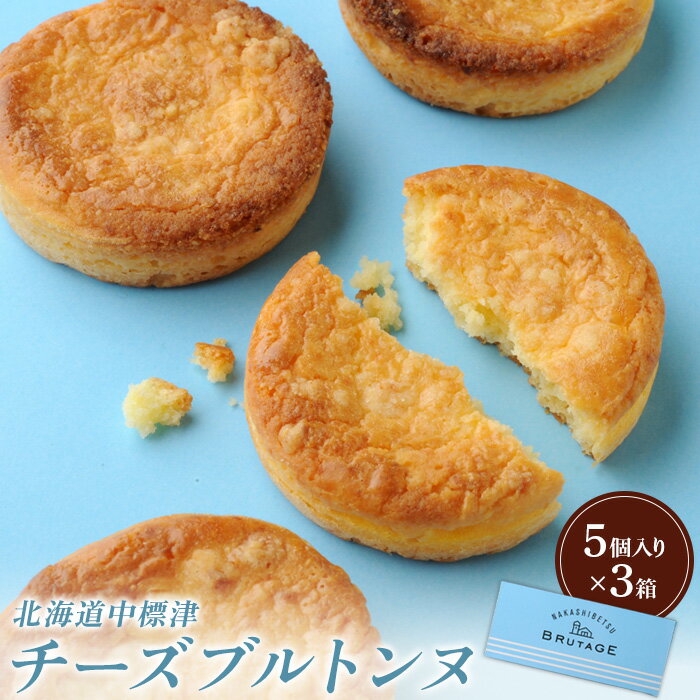 【ふるさと納税】チーズブルトンヌ5個入り×3箱 サブレ クッキー ガレット ブルトンヌ セット 洋菓子 焼菓子 お菓子 スイーツ ゴーダチーズ ふるさと納税 北海道 中標津町 中標津【28002AA0101】