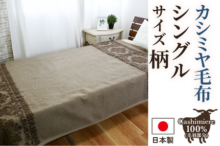 カシミヤ毛布 シングル [3754] | 毛布