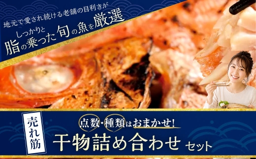 奥山安蔵商店 売れ筋干物詰め合わせセット 干物 魚 魚介 魚類 魚介類 海鮮 おつまみ 晩酌 お酒の肴 朝食 旬 旬の魚 食べ比べ 詰め合わせ セット 贈り物 ギフト