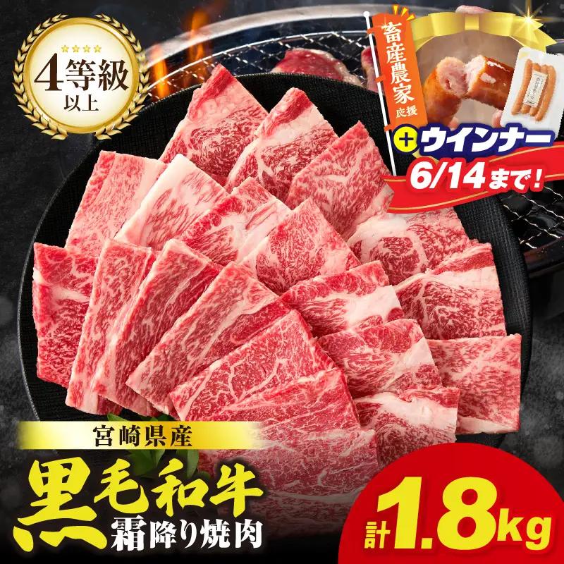 【畜産農家応援!!】≪肉質等級4等級以上≫宮崎県産黒毛和牛霜降り肩ロース(焼肉)計1.8kg＆粗挽きウインナー 肉 牛 牛肉 おかず 国産_T030-1956-U