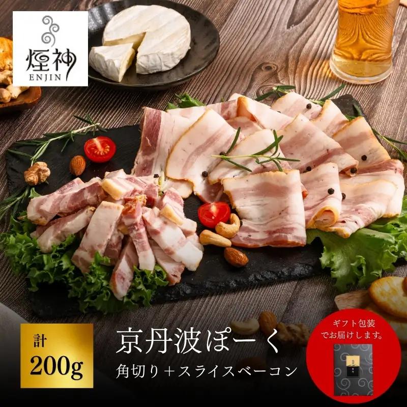 京丹波ぽーく 角切り スライスベーコン 200g セット【 燻製 ベーコン 】