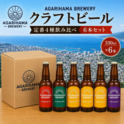 【ふるさと納税】クラフトビール AGARIHAMA BREWERY 定番4種飲み比べ6本セット【配送不可地域：離島】【1550869】
