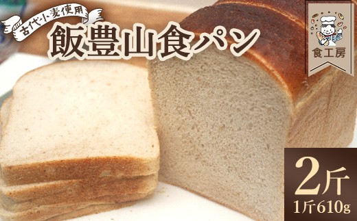 食工房　飯豊山食パン　2斤　【07208-0934】