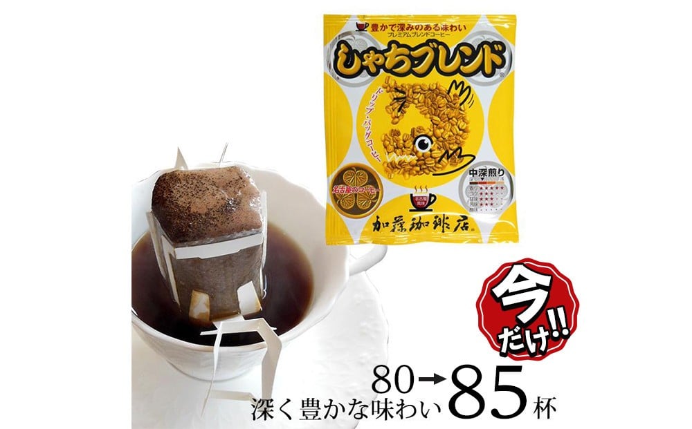 
            ＼年末感謝祭／ドリップバッグコーヒー しゃちブレンド 80→85杯分入り 【今だけ特別規格】 | 名古屋市 ふるさと納税 感謝祭 コーヒー 珈琲 ドリップ 人気 おすすめ
          