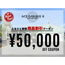 【ふるさと納税】ACE GARAGE 8「TOY-BOX」割引クーポン券5　【 チケット 割引チケット ガレージ お部屋作り 提案 一生モノ 特別な空間作り インテリア 】