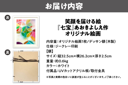 笑顔を届ける絵『七宝』（ジークレー印刷＋デッサン額＋UVカット）_OS146-0010