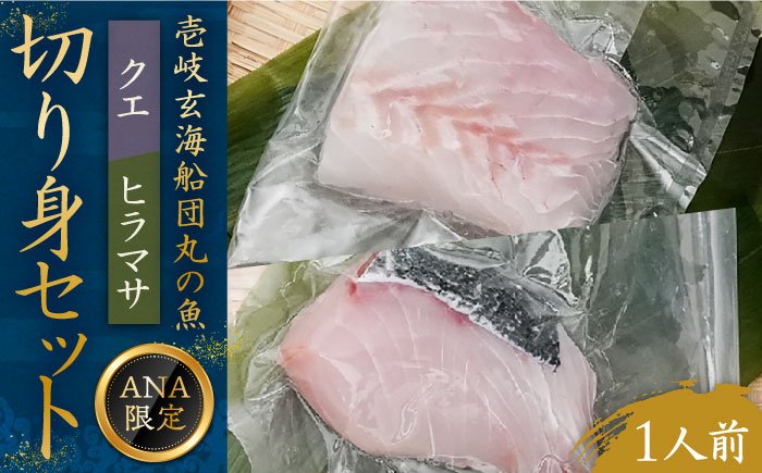 【ANA限定】ヒラマサ、クエ 1人前 壱岐玄海船団丸の魚（切り身）セット ～ANAシェフ和食レシピ付き～ [JFC005]