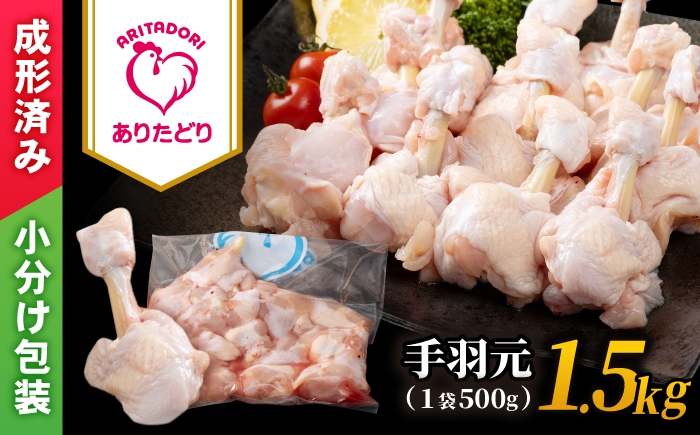 
                  【旨味たっぷり】ありたどり　手羽元（チューリップ）1.5kg 【株式会社いろは精肉店】 [IAG234]
                