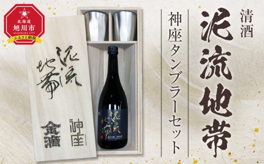 清酒「泥流地帯」＆神座タンブラーセット【 お酒 熱燗 冷酒 北海道 旭川市 】_05352