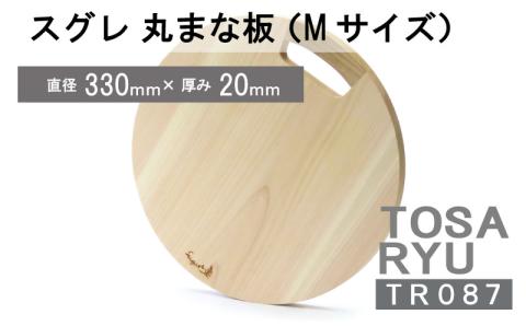 スグレ 丸まな板 Mサイズ 【木の料理人】